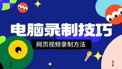 在线视频录制技巧，如何录制网页视频？