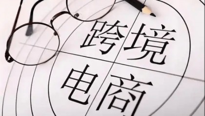 跨境电商好做吗？跨境电商平台选择？