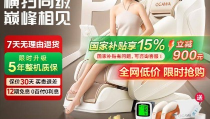 奥佳华按摩椅，家居放松新选择！