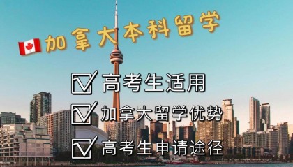 本科阶段留学加拿大优势