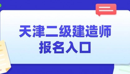 2025年天津二级建造师报名时间入口及流程