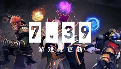 海量改动！《DOTA2》大更新7.39发布