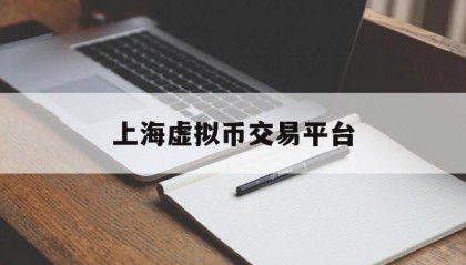 包含上海虚拟币交易平台的词条