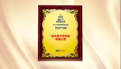 希尔安药业上榜中国中药企业TOP100排行榜