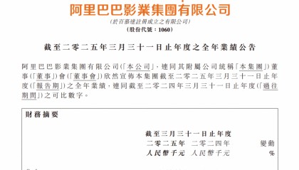 阿里影业2025财年业绩亮眼