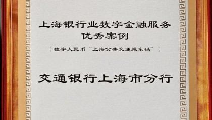 交行上海市分行“数币乘车码”荣获上海银行业数字金融服务优秀案例奖