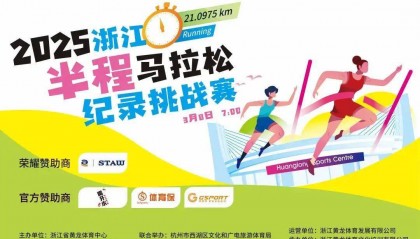 赛事直播预告 | 戳进来!首届浙江半程马拉松纪录挑战赛（黄龙公开赛）！