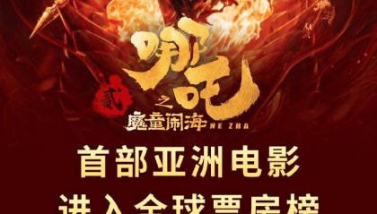 资讯 | ‍《哪吒2》进入全球票房榜前30 《花样年华》首曝梁朝伟张曼玉新镜头