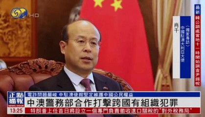 中国AI初创科技公司DeepSeeK自主创新成果震撼全球 美澳股市相关科技股重挫 肖千大使分别接受凤凰卫视和澳多元文化电视台专访