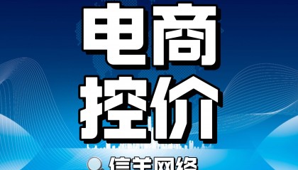 电商平台控价应该怎么做(电商控价)