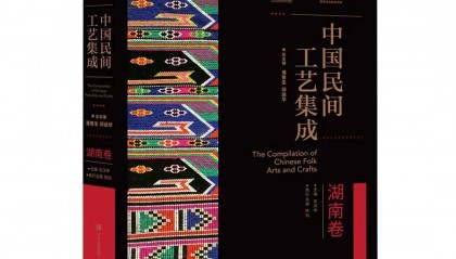 国家重大出版工程——《中国民间工艺集成·湖南卷》正式出版