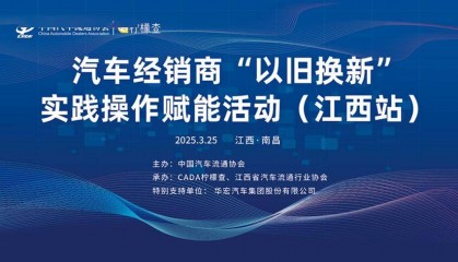 协会资讯 | 2025年汽车经销商“以旧换新”实践操作赋能活动（江西站）成功举办