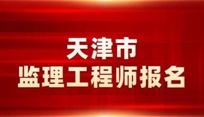 速来报名！2025年天津监理3月12日开通报名入口