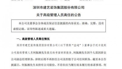 任职不足四个月，建艺集团副总经理何振湘辞职