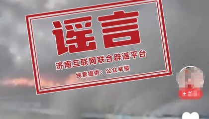 假的！济南最新辟谣