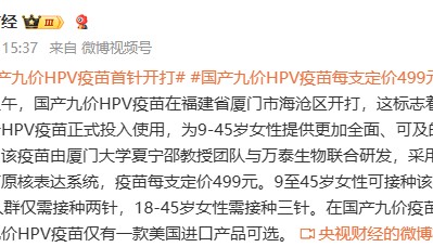 国产九价HPV疫苗正式投入使用 每支定价499元