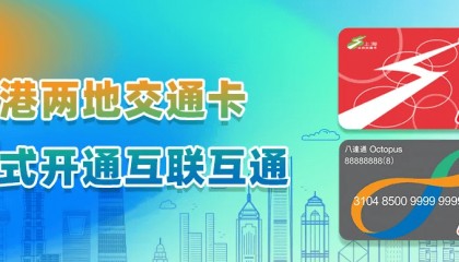 上海、香港两地交通卡开启互联互通