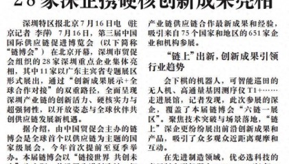【深圳特区报】第三届中国国际供应链促进博览会在京开幕 28家深企携硬核创新成果亮相