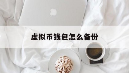 虚拟币钱包怎么备份(虚拟币钱包地址是什么)