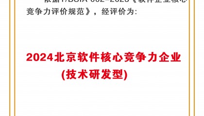 数智引领 HCR慧辰股份获评“北京软件核心竞争力企业”