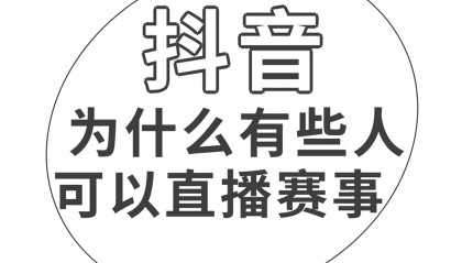 为什么你的抖音赛事直播总被封？这些‘潜规则’没人会主动告诉你！