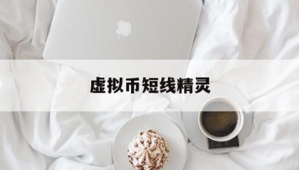 虚拟币短线精灵(虚拟币短线精灵怎么用)
