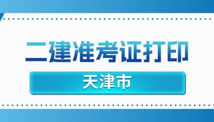 天津市人才考评中心网发布：2025年二建准考证打印入口已开放