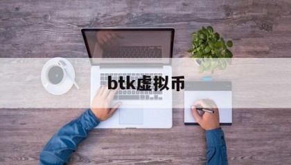 btk虚拟币(btt虚拟币总的发行量)