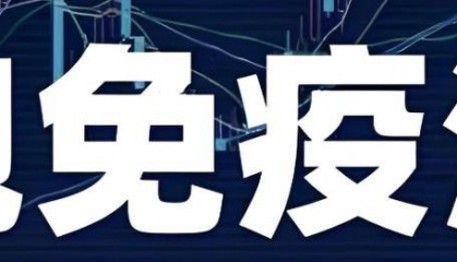 全球医疗健康资讯分享：癌症免疫疗法最新研究进展