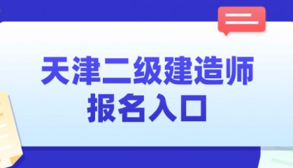 天津二建报名查询入口2025--天津市人才考评中心网