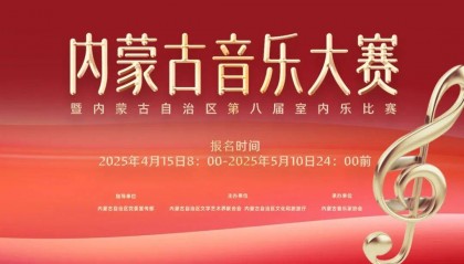 资讯 | 关于举办内蒙古音乐大赛暨内蒙古自治区第八届室内乐比赛的通知