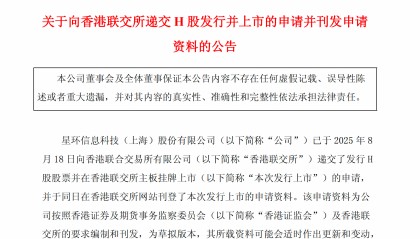 星环科技冲刺“A+H” 已向香港联交所递交上市申请