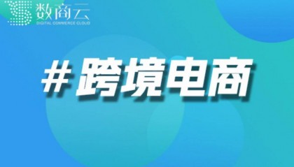 跨境电商一站式服务平台搭建｜跨境电商一站式服务平台建设方案