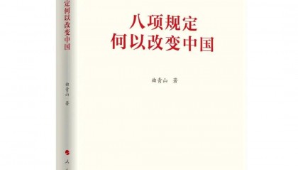 【出版资讯】《八项规定何以改变中国》出版发行