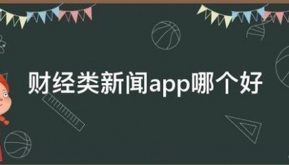 财经类新闻app哪个好