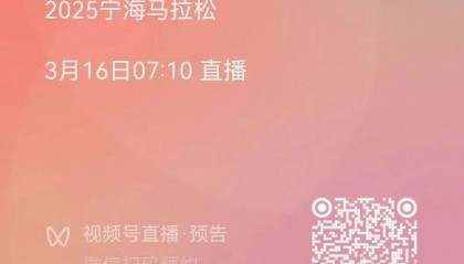 赛事直播|照片下载|成绩查询：2025宁海马拉松