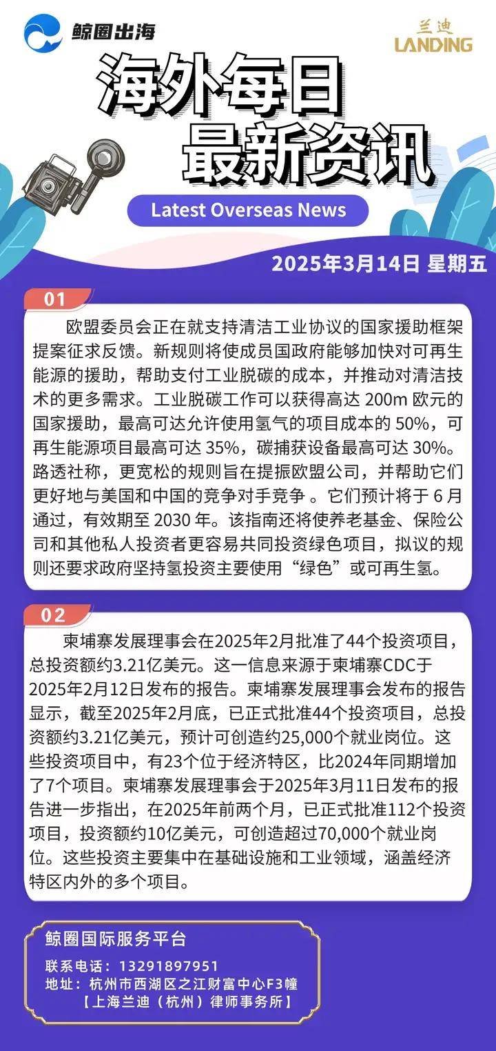 「出海大事件」鲸圈每日资讯，3月14日
