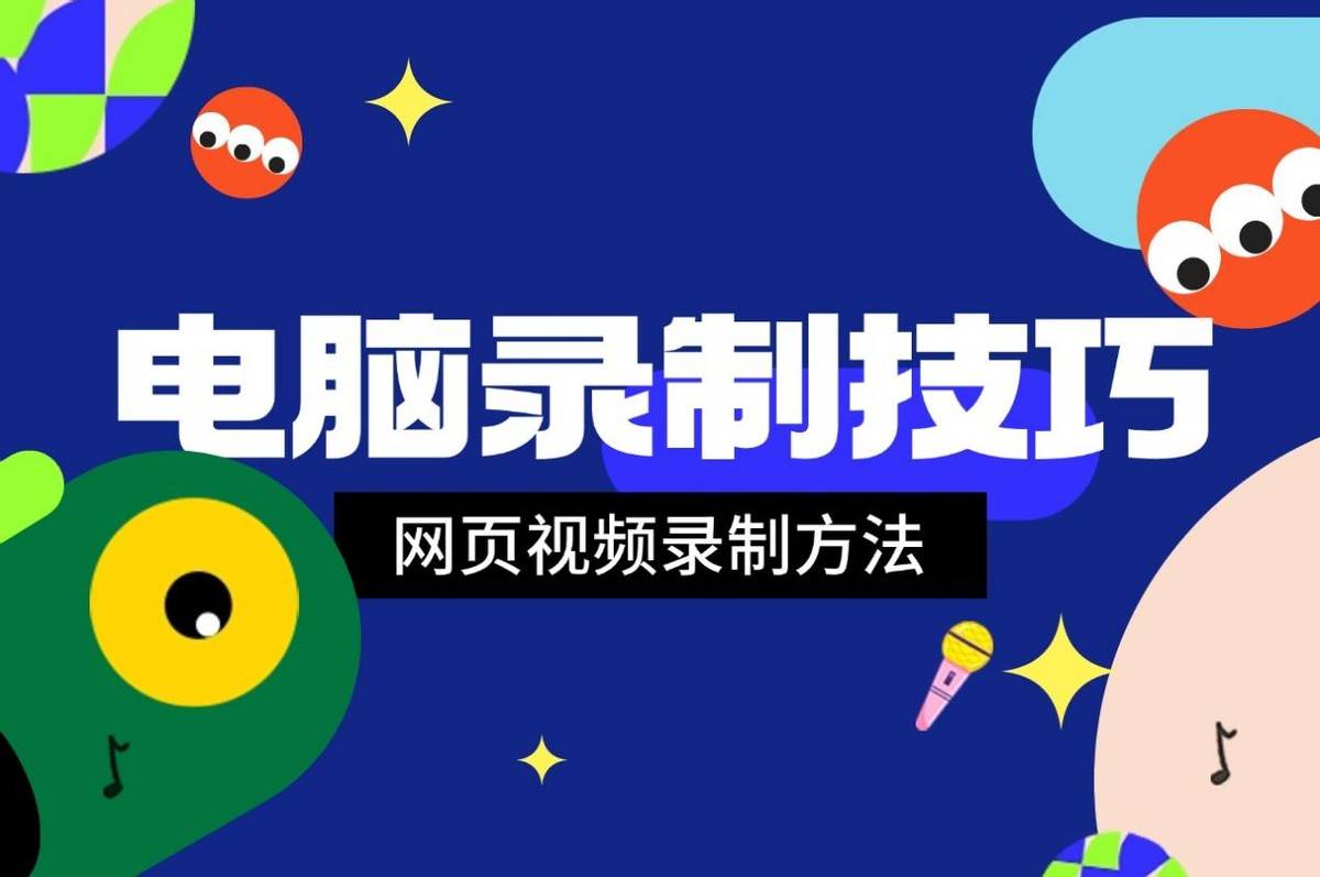 在线视频录制技巧，如何录制网页视频？