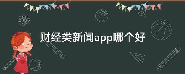 财经类新闻app哪个好