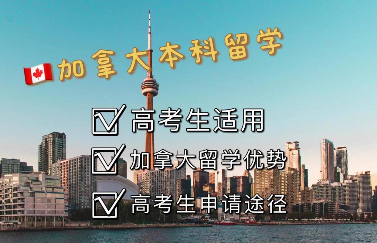本科阶段留学加拿大优势