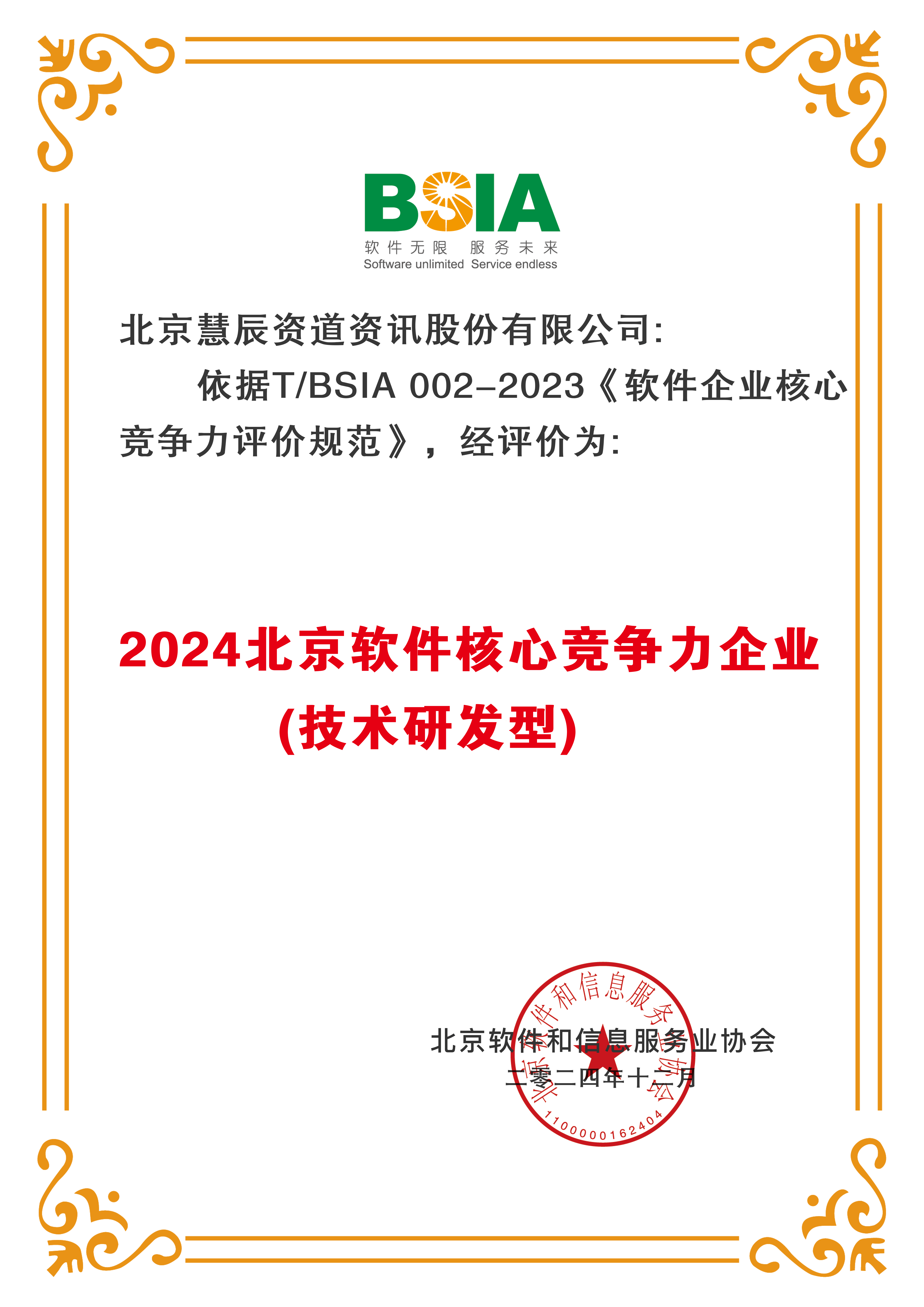 数智引领 HCR慧辰股份获评“北京软件核心竞争力企业”