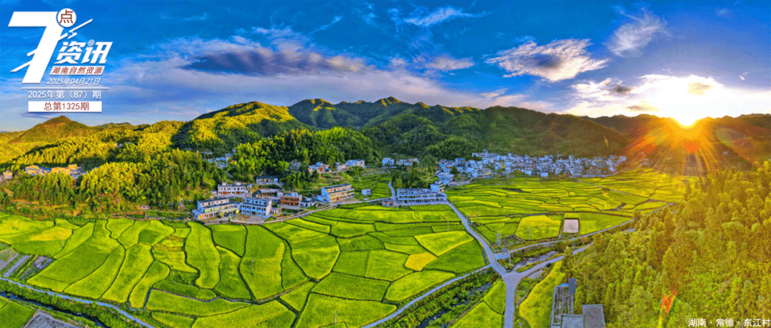 【4月21日】湖南自然资源7点资讯