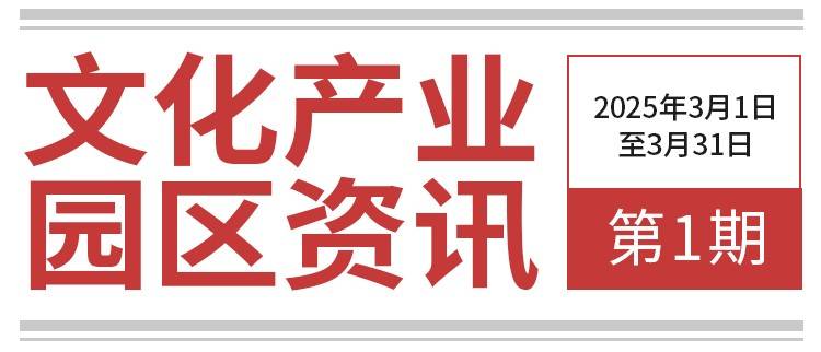 文旅中国·文化产业园区资讯（第1期）