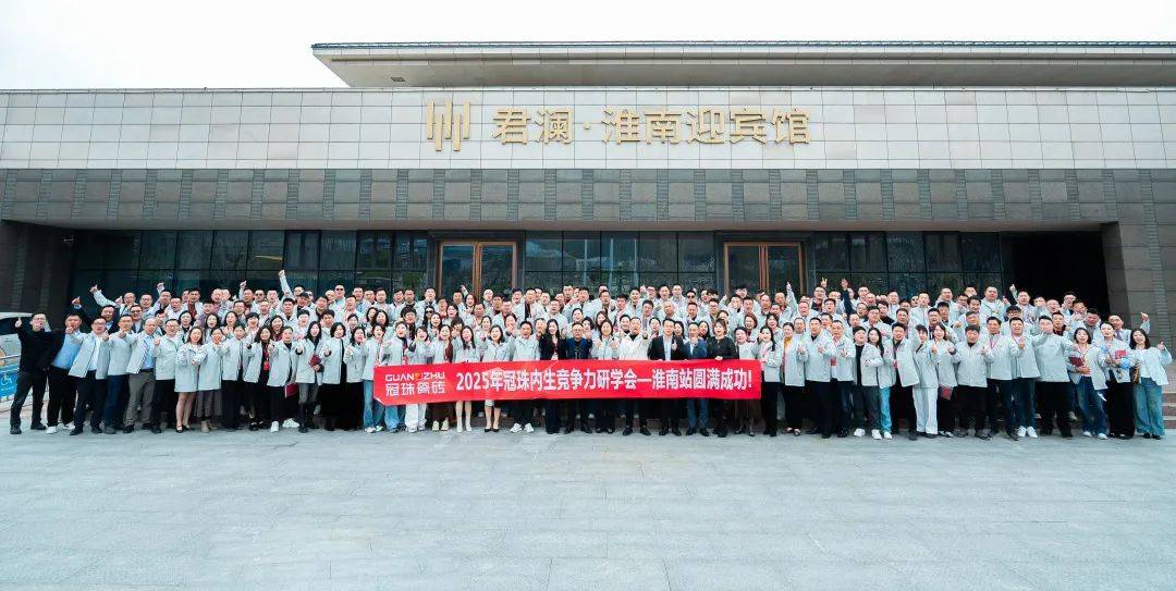 终端资讯丨2025年度冠珠内生竞争力研学会议（淮南站）圆满举行