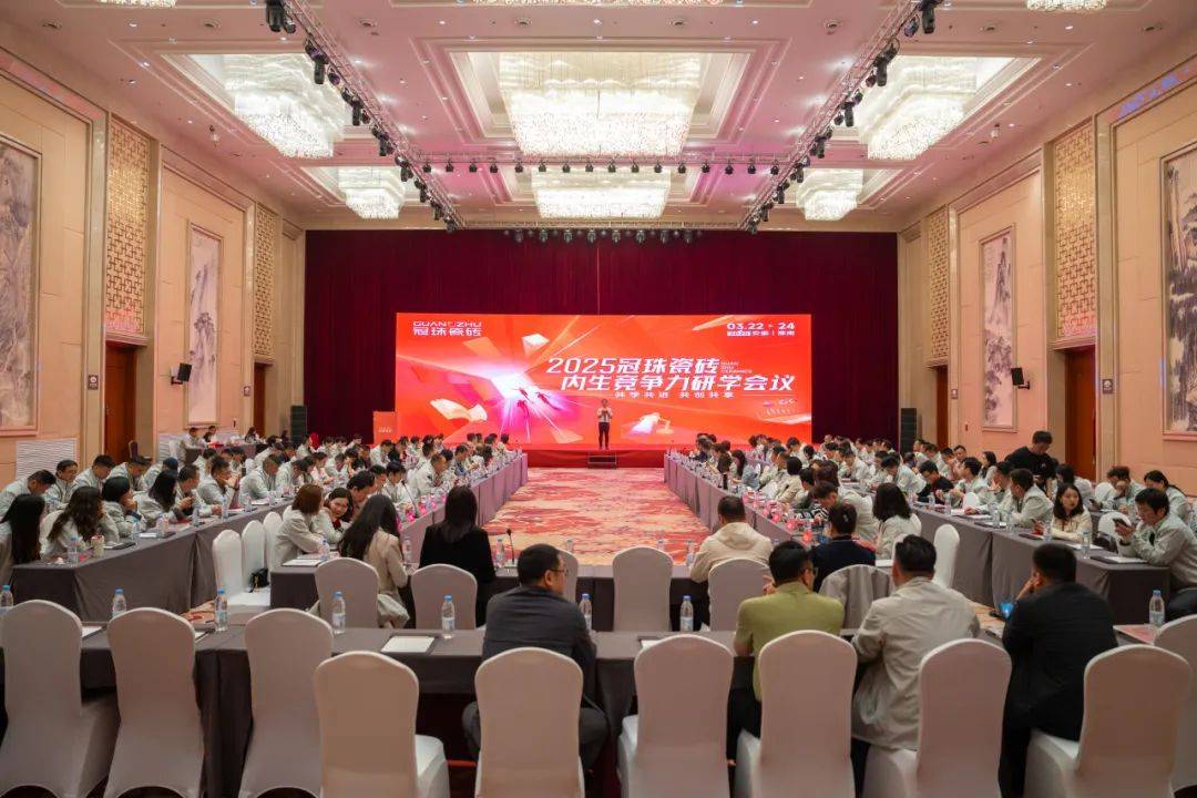 终端资讯丨2025年度冠珠内生竞争力研学会议（淮南站）圆满举行