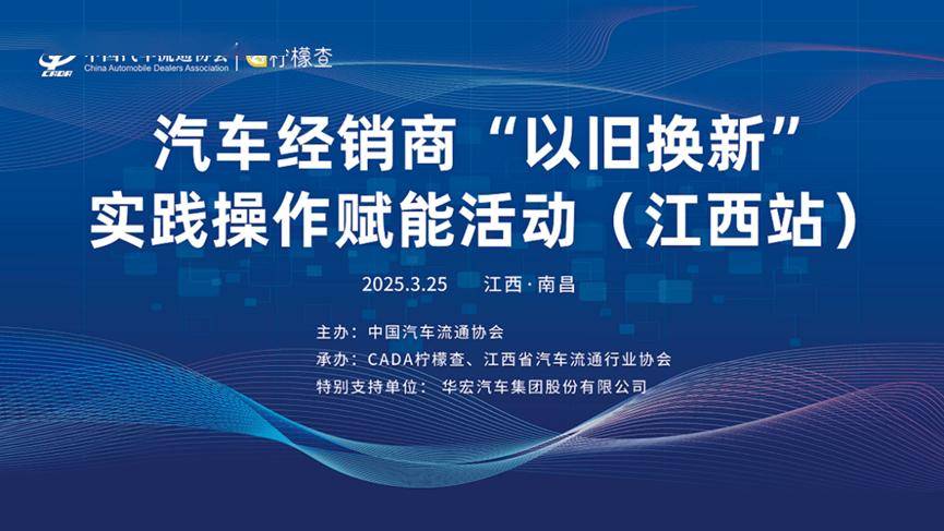 协会资讯 | 2025年汽车经销商“以旧换新”实践操作赋能活动(江西站)成功举办