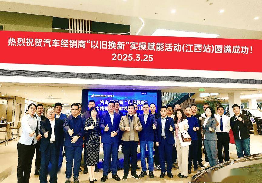 协会资讯 | 2025年汽车经销商“以旧换新”实践操作赋能活动(江西站)成功举办