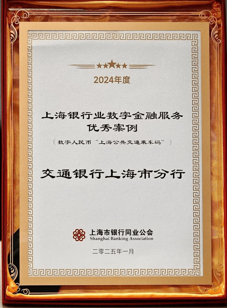 交行上海市分行“数币乘车码”荣获上海银行业数字金融服务优秀案例奖