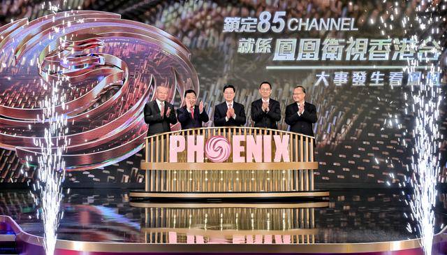 凤凰卫视香港台于香港免费电视85频道开播一周年庆典举行