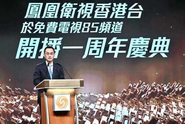 凤凰卫视香港台于香港免费电视85频道开播一周年庆典举行
